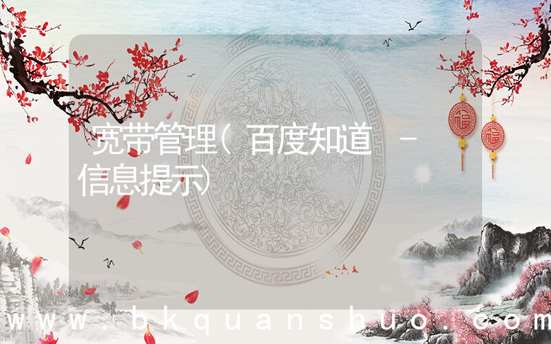 宽带管理(百度知道 - 信息提示)